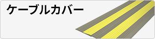 ケーブルカバー